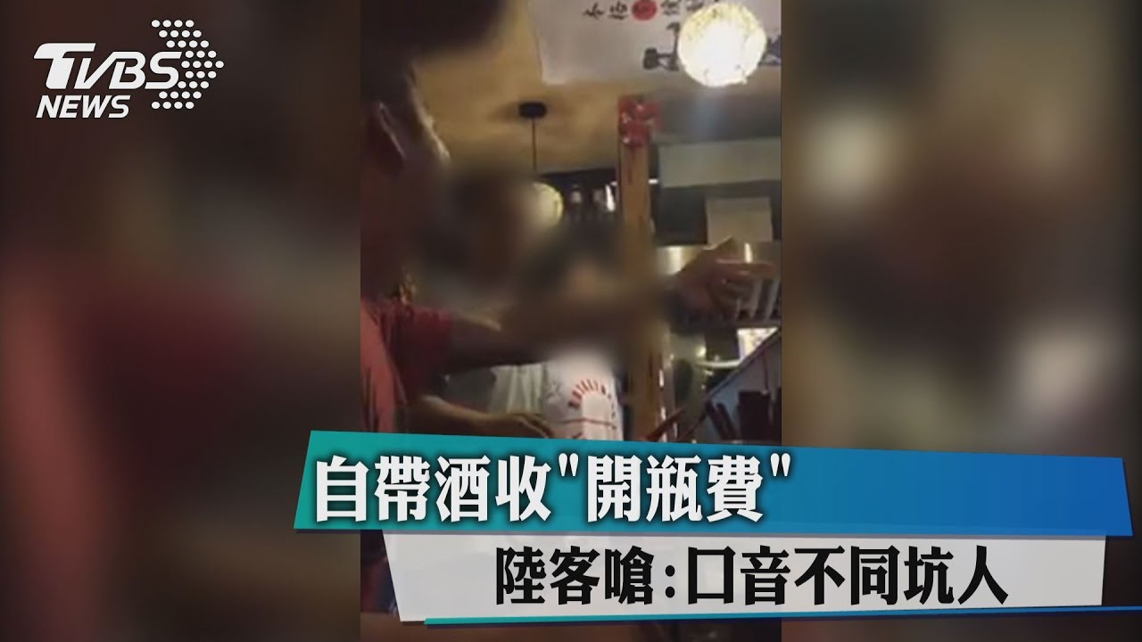 自帶酒「開瓶費」 陸客嗆:口音不同坑人
