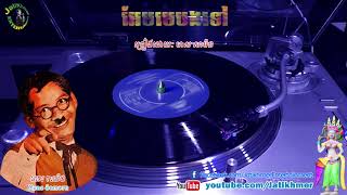 អែមមេបងទៅ! Aimer Bong Tov