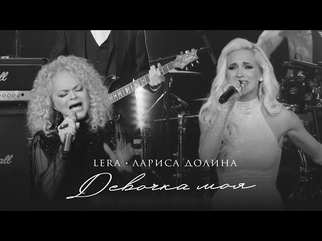 Lera & Лариса Долина - Девочка Моя (Acapella)