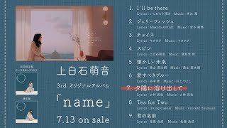 上白石萌音 3rdオリジナルアルバム「name」ダイジェスト映像