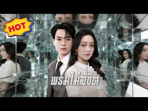 [พากย์ไทย]พรมไม่ลิขิต ส่วน 2 #shortmax