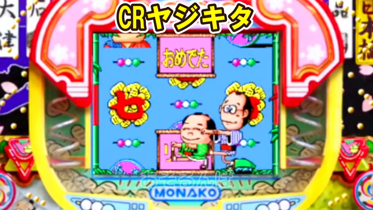 CRヤジキタ「パチンコ」リーチ＆大当り Part7