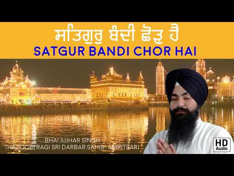 ਸਿਤਗੁਰੁ ਬੰਦੀ ਛੋੜੁ ਹੈ | Satgur Bandi Chor Hai | Darbar Sahib | Gurbani Kirtan | Full HD Audio