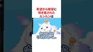 希望から絶望に叩き落とされたルンルン　#にじさんじ #雑学 #豆知識