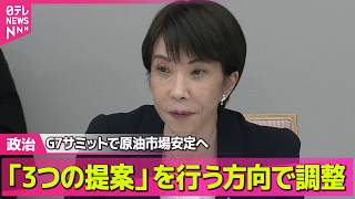 Download lagu 【政治】高市首相 G7サミットで原油市場安定へ「3つの提案」で調整──政治ニュースまとめ (日テレNEWS LIVE) mp3 Download lagu 【政治】高市首相 G7サミットで原油市場安定へ「3つの提案」で調整──政治ニュースまとめ (日テレNEWS LIVE) mp3