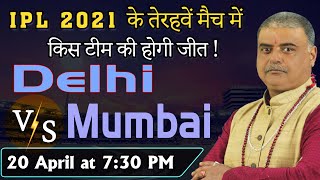 IPL 2021 | Delhi Capitals | Mumbai Indians | IPL match prediction | MI | DC | IPL match 2021 | IPL