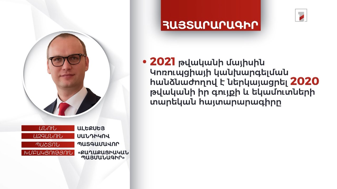 Բնակարան, ավտոմեքենա, 1 մլն 763 հազար դրամ. պատգամավոր Ալեքսեյ Սանդիկովի ունեցվածքը