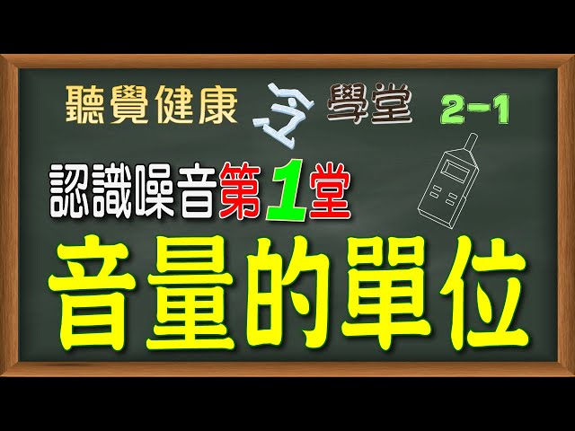 【聽覺健康冷學堂】《認識噪音》第1堂：音量的單位