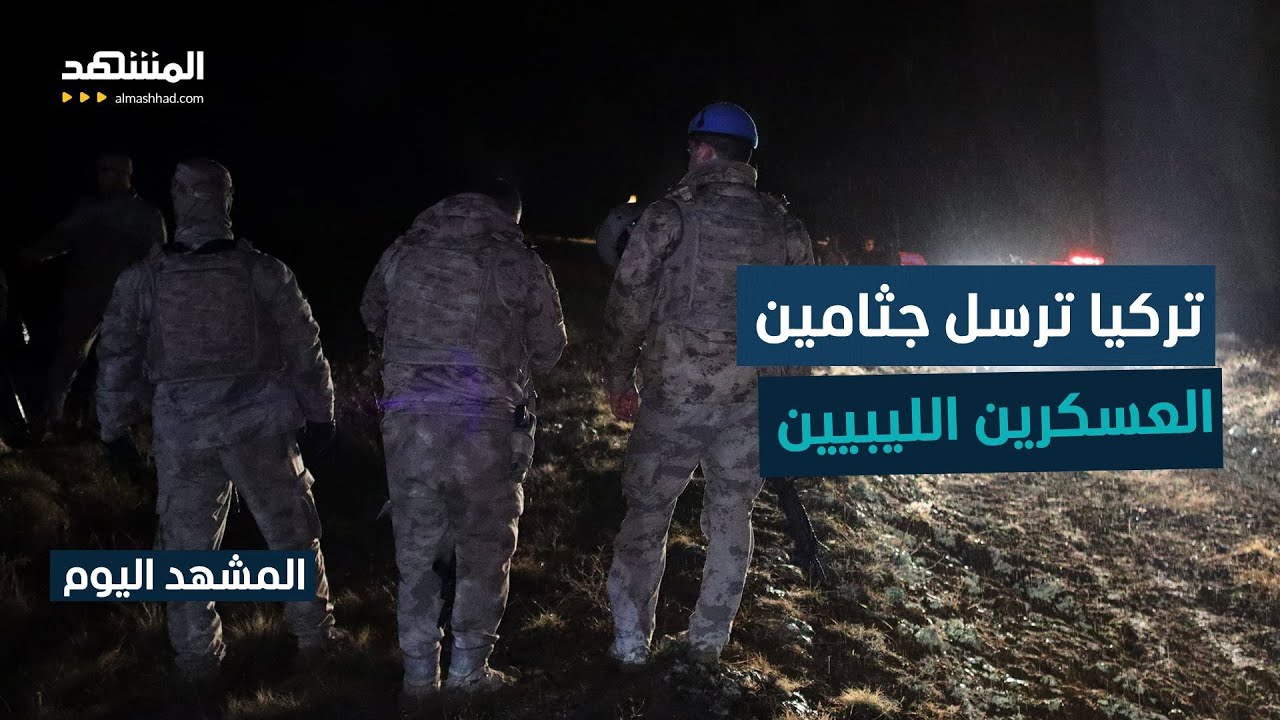 تركيا تقيم جنازة عسكرية لضباط ليبيين قضوا بحادث طائرة - المشهد اليوم