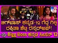 Bigg Boss Kannada 12 Grand Finale ಬಿಗ್​ಬಾಸ್ ಕನ್ನಡ 12 ಗೆದ್ದ ಗ