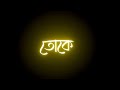 Dekha Tenu Pehli Pehli Baar ve - Bangla version | Love song | black screen | Trending love status