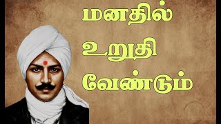 Download lagu பாரதியார் பாடல் | மனதிலுறுதி வேண்டும் | Manathil uruthi vendum | Bharathiyar Song | புதியமெட்டு | mp3 Download lagu பாரதியார் பாடல் | மனதிலுறுதி வேண்டும் | Manathil uruthi vendum | Bharathiyar Song | புதியமெட்டு | mp3
