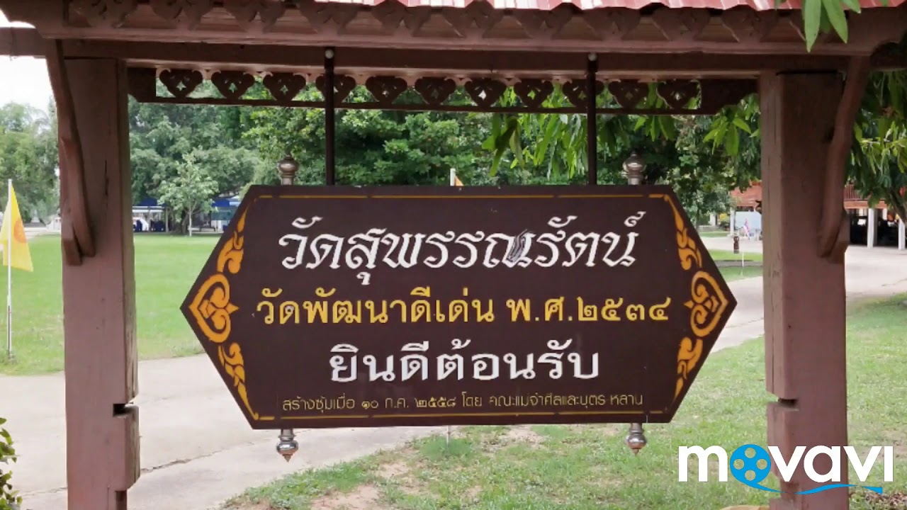 วัดบ้านพราน (วัดสุพรรณรัตน์)
