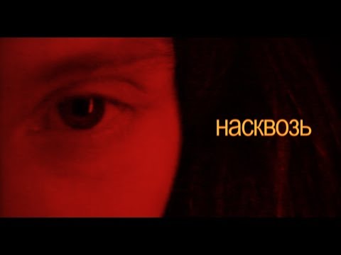 Video thumbnail for насквозь (through)