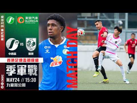 【東榮汽車 全力支持 賽事精華】中西區 vs 凱景   2025 2026香港初級組足總盃季軍戰