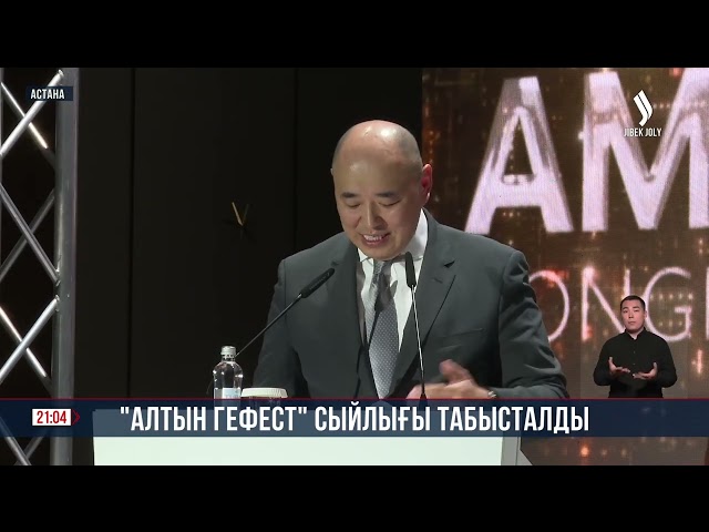 «Алтын Гефест» сыйлығы табысталды