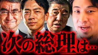 【自民総裁選2024】あの男が総理になれないワケ…福島問題が示す日本の行く末【 切り抜き 思考 kirinuki きりぬき hiroyuki 高市早苗 日本 政治 河野太郎 小泉進次郎 石破茂】