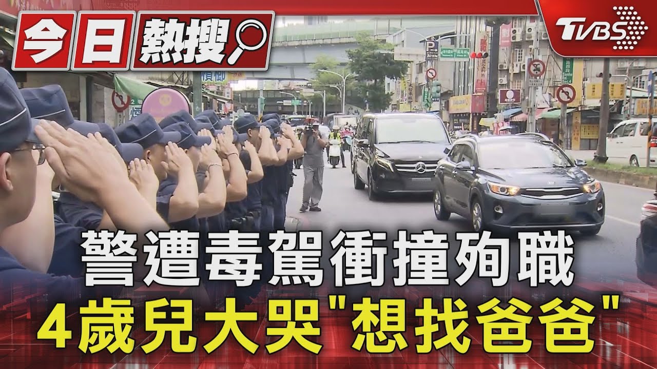 警遭毒駕衝撞殉職!4歲兒大哭「想找爸爸」
