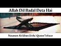 Allah Dil Badal Deta Hai Allah Changes Hearts Nouman Ali Khan Urdu