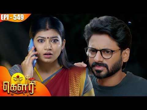 கௌரி | Gauri |  Episode - 549 | Kalaignar TV