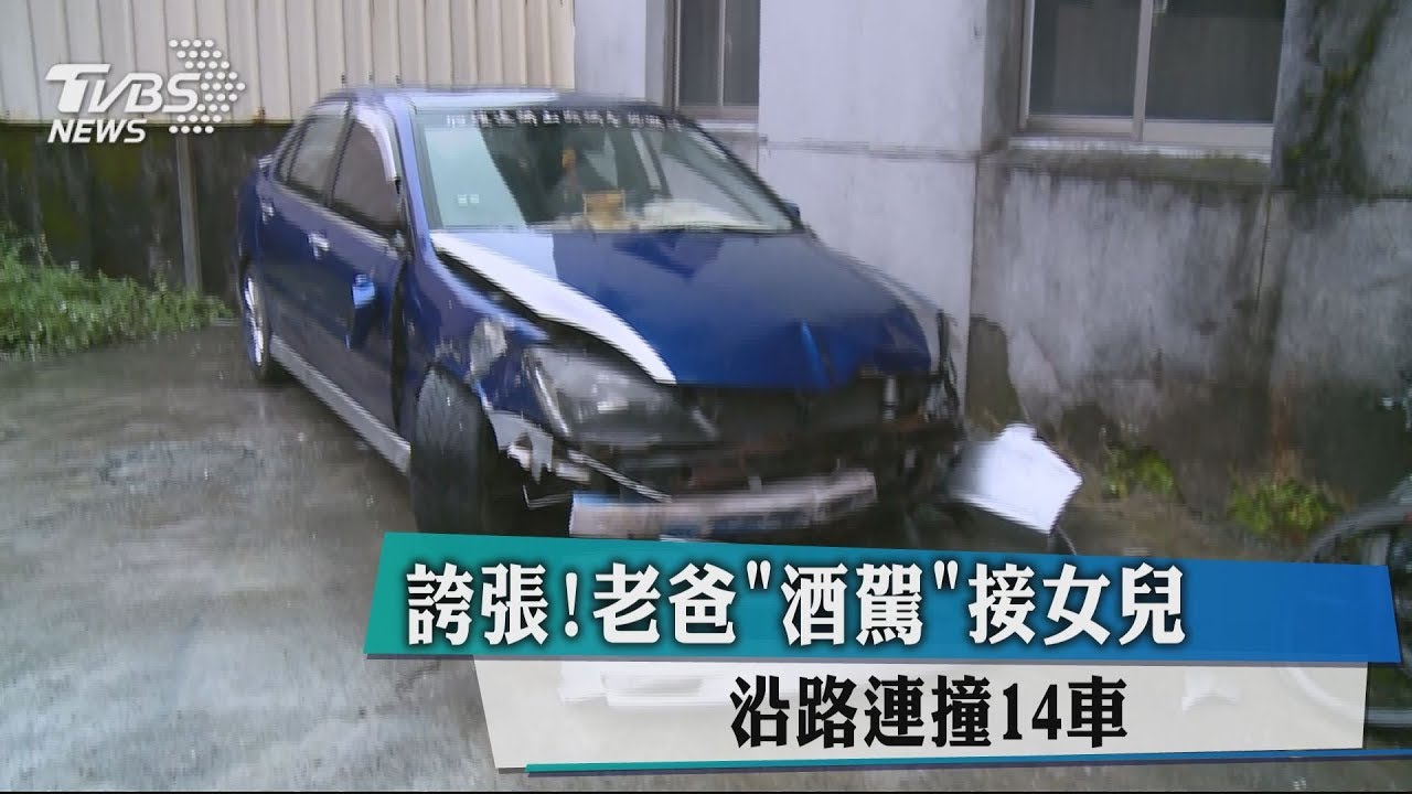 誇張！老爸酒駕接女兒　沿路連撞14車