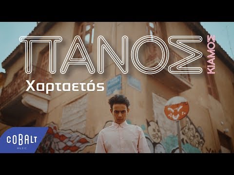 Video thumbnail for Χαρταετός (Hartaetos)