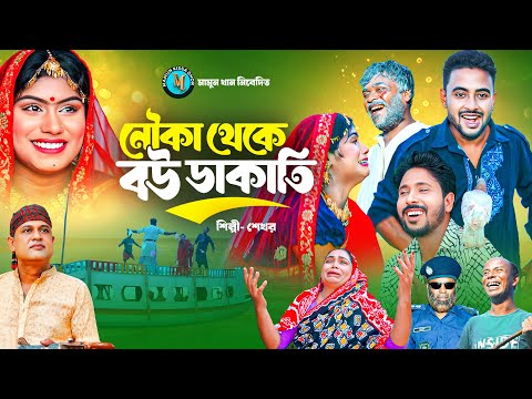নৌকা থেকে বউ ডাকাতি I Nouka Theke Bou Dakati | shekhor | Grameen kiccha pala I mamun kissa ghor