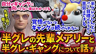 ギャル美、半グレの先輩メアリーとギャングについて話す「ギャングに向いてないことは分かっていた」【#ストグラ #切り抜き #ぎゃるみ きゃばみざわ☆ぎゃるみ↑/ギャング/ストリーマーグラセフ】