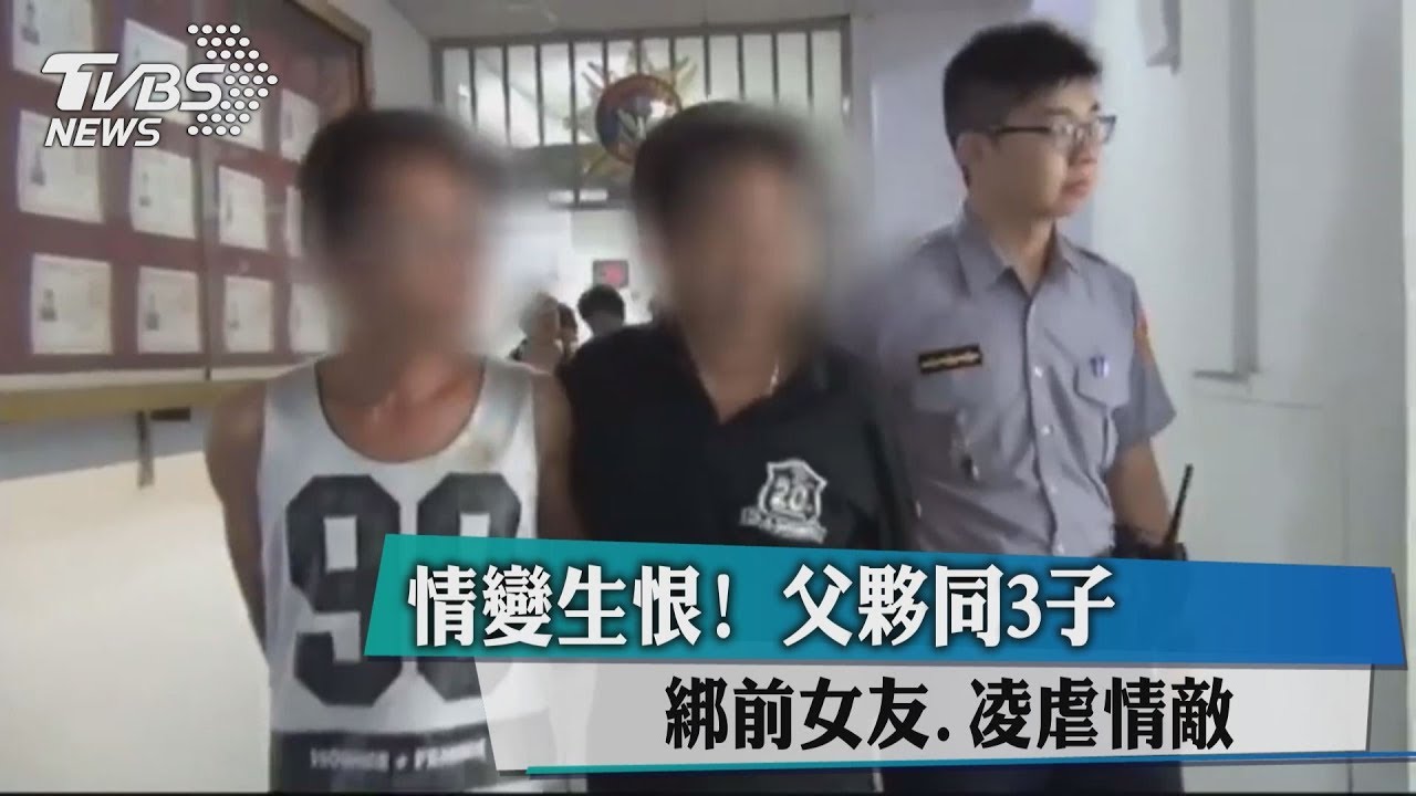 情變生恨!父夥同3子綁前女友 凌虐情敵