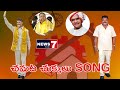 Yedla Mallesh Mudhiraj చమట చుక్కలు SONG News7 Telugu