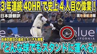 【翻訳速報】大谷翔平が偉業！3年連続40号ホームラン達成は史上4人目の快挙！自身四度目の達成と技ありのバックスクリーン弾に現地放送局も「どんな球でもスタンドへ運べる」と大興奮！【日本語翻訳】