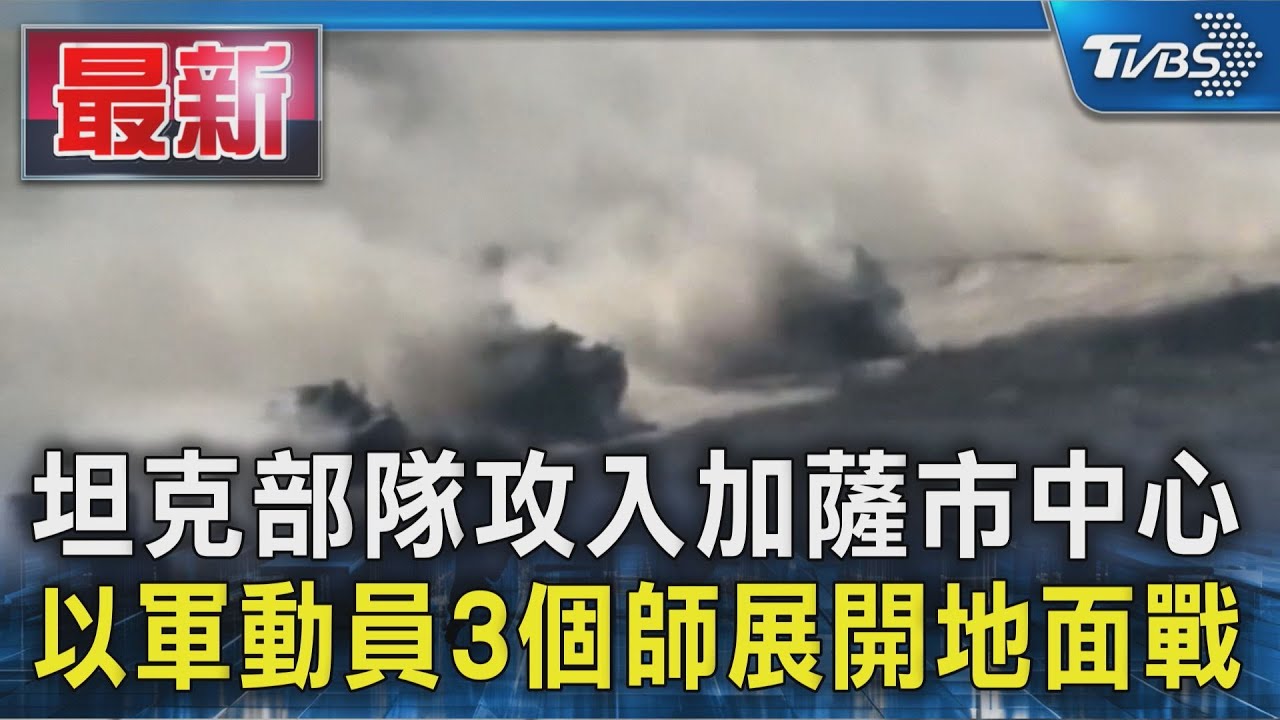 坦克部隊攻入加薩市中心 以軍動員3個師展開地面戰