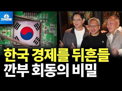 깐부회동 나비 효과, 한국경제 태풍될까?