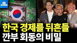 깐부회동 나비 효과, 한국경제 태풍될까? (박종훈의 지식한방)