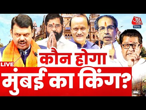 BMC Election 2026 Results LIVE: मुंबई कौन चलाएगा, महाराष्ट्र में 29 निगमों का बॉस कौन? | Aaj Tak
