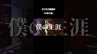 ぼくが、うたわなくても？ #ライブmc