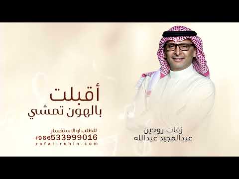 زفات 2025 عبد المجيد عبدلله زفة اقبلت بالهون تمشي بدون حقوق