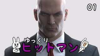 【Hitman #01】 沈黙のツルリン☆ 【ゆっくり実況】