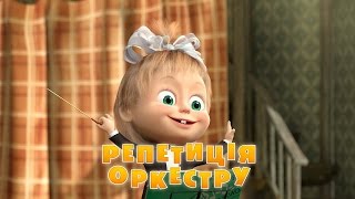 Маша та Ведмідь: Репетицiя оркестру (19 серія) Masha and the Bear