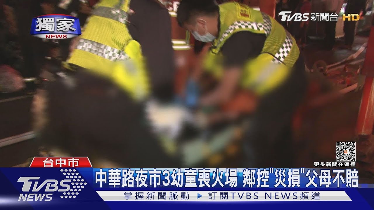 台中中華路3幼童涉玩火喪火場 鄰居控訴「災損」父母拒賠
