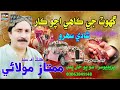 Ghot Gee Kahe Acho Kar New Shadi Sehro Mumtaz Molai Surhan Production