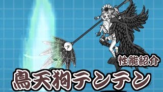 【みんなでにゃんこ大戦争】烏天狗テンテン・解　性能紹介