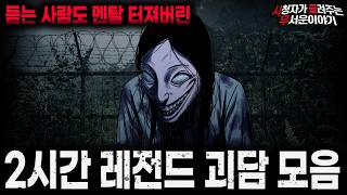 Download lagu 【무서운이야기 실화 모음】멘탈 박살 나는 충격 실화 괴담 2시간 모음ㅣ돌비공포라디오ㅣ괴담ㅣ미스테리 인터뷰ㅣ시청자 사연ㅣ공포툰ㅣ오싹툰ㅣ공포썰 mp3