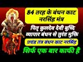 84 तरह के बंधन काट नरसिंह मंत्र पितृ कर्