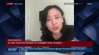 42 500 ТЕҢГЕНІ ЕКІНШІ РЕТ КІМДЕР АЛА АЛАДЫ?
