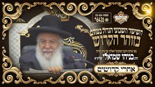 ⚜פרשת אחרי-קדושים תשפו⚜ השיעור הגדול בזוהר הקדוש מפי שר בית הזוהר המקובל ר' בניהו שמואלי שליטא