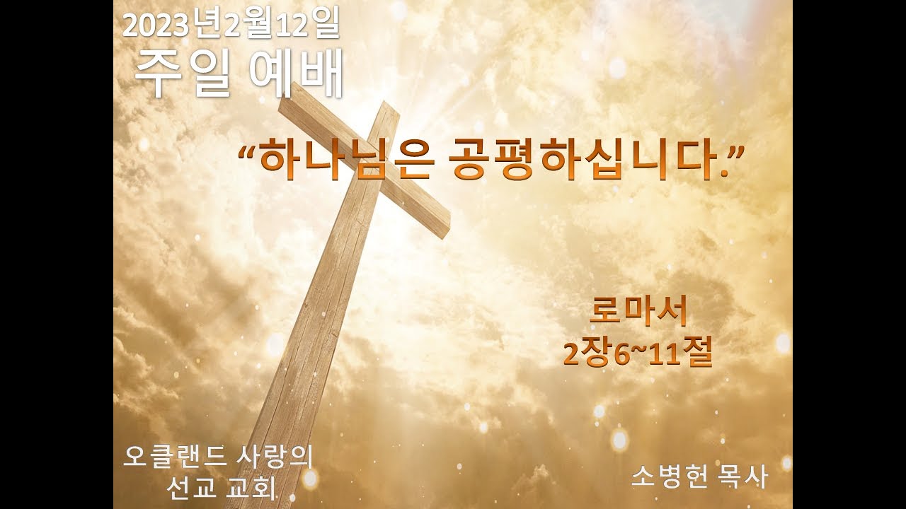 2월12일2023년 주일 예배   SD 480p/ "하나님은 공평하십니다."