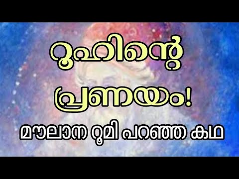 റൂഹിന്റെ പ്രണയം | മൗലാനാ റൂമി പറഞ്ഞ കഥ | Sufi story in Malayalam | Alif Ahad