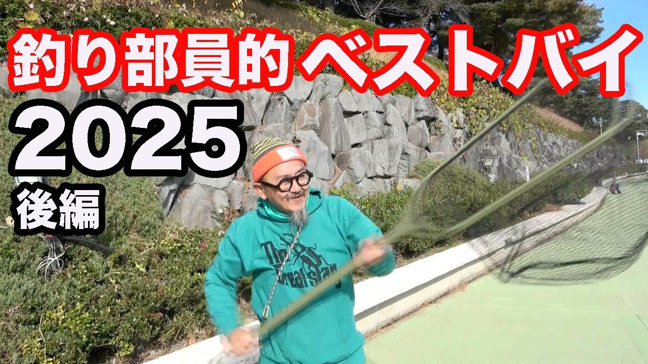 2025ベストバイ。買ってよかった、使ってよかった釣りアイテムを大放出！（後編）