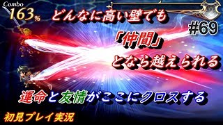 【仲間X仲間】 #69 Another Eden アナザーエデン アナデン実況 「友情のX」